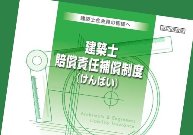 けんばい（建築士賠償責任保証制度）への加入