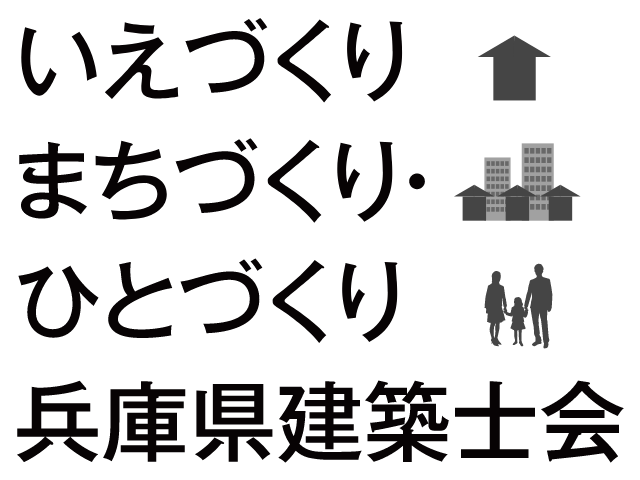 いえづくり・まちづくり・ひとづくり 兵庫県建築士会