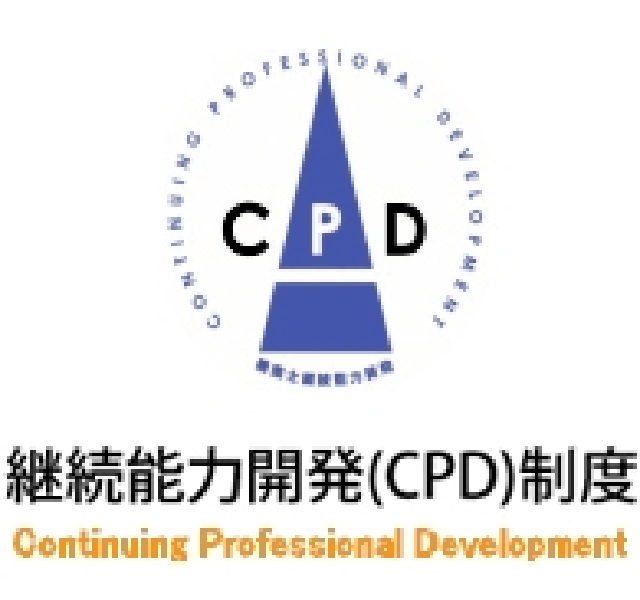 CPD、専攻建築士への登録で実績のアピール