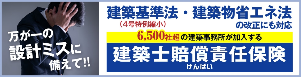 けんばい（建築士賠償責任保証制度）への加入