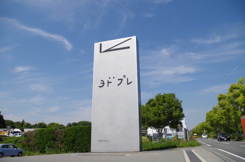 ヨドプレ株式会社